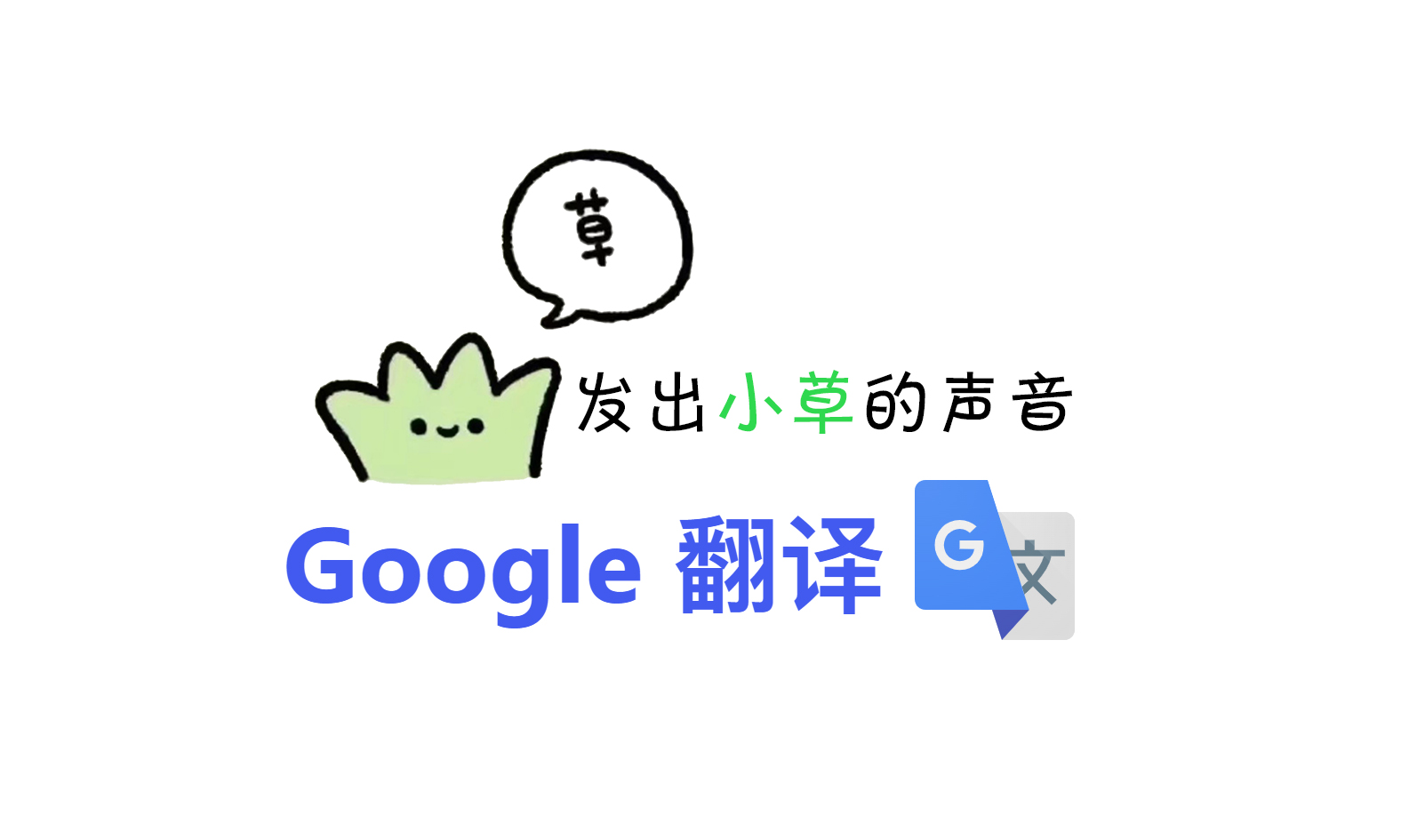 Google 生草翻译 100 次昵称