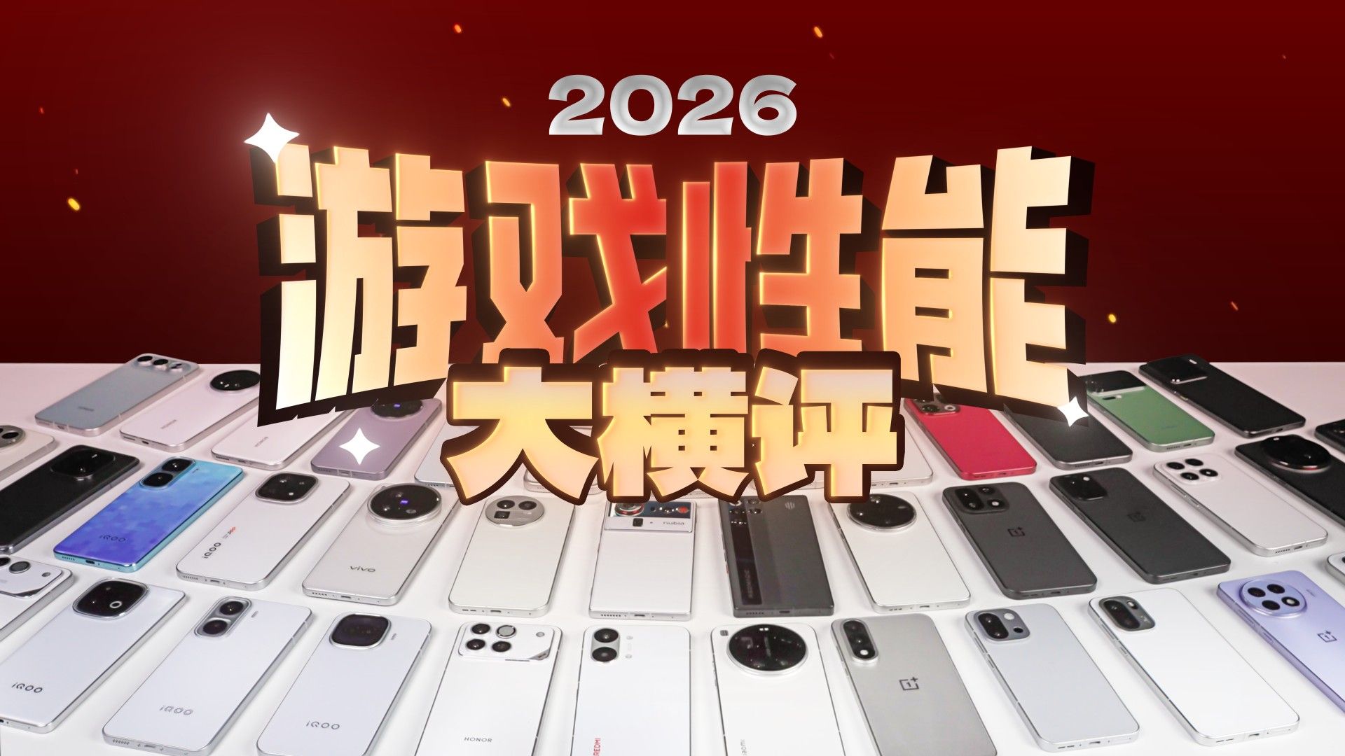 【补档】极客湾Geekerwan——手机游戏性能大横评:厂商作弊太疯狂!